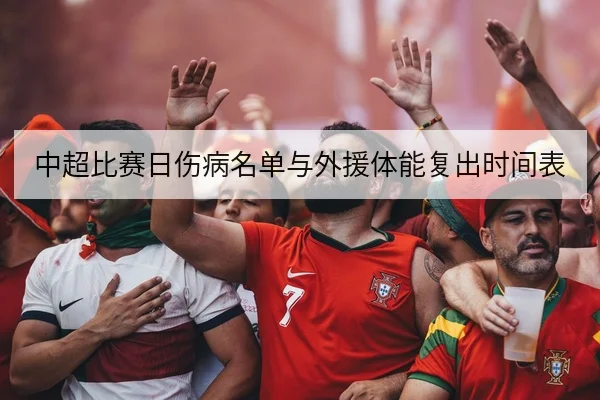 中超比赛日伤病名单与外援体能复出时间表