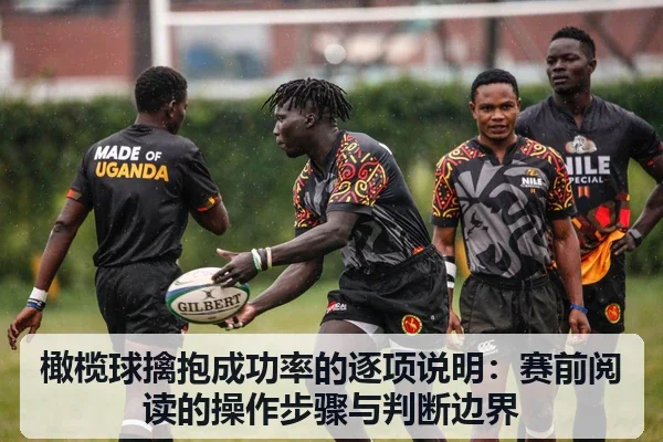 橄榄球擒抱成功率的逐项说明：赛前阅读的操作步骤与判断边界
