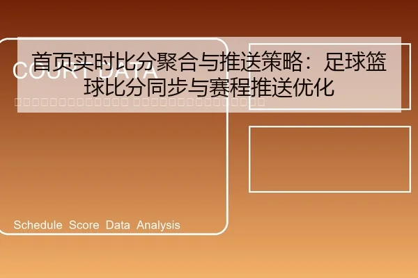 shou-ye-shi-shi-bi-fen-ju-he-yu-tui-song-ce-lve-zu-qiu-lan-qiu-bi-fen-tong-bu-yu-sai-cheng-tui-song-you-hua-2-983.jpg