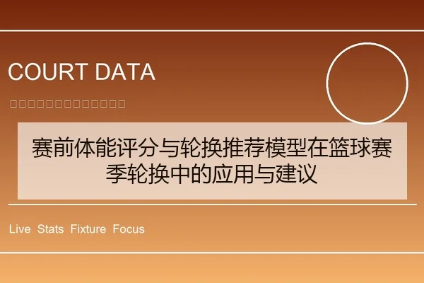赛前体能评分与轮换推荐模型在篮球赛季轮换中的应用与建议