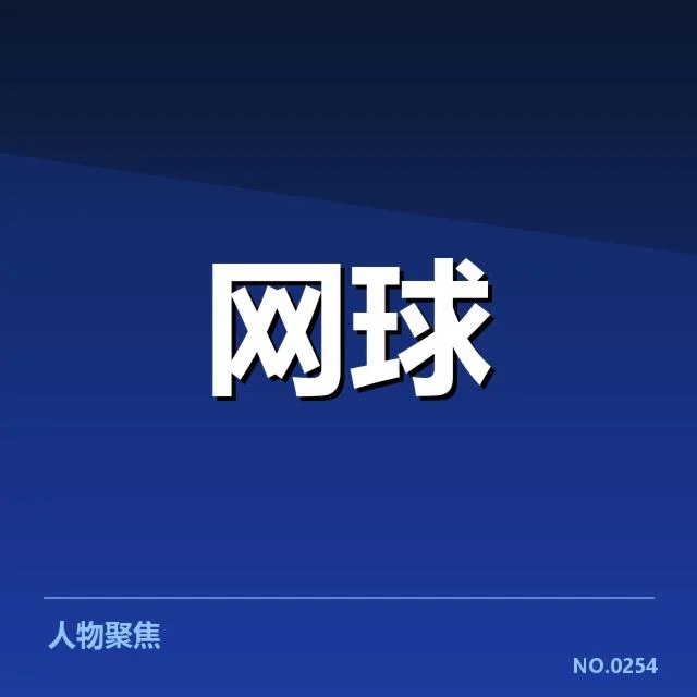 ATP巡回赛：技术特点如何塑造赛场走势