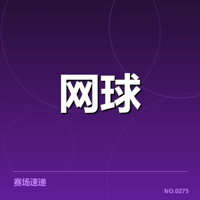 温布尔登赛场：选手场地适应能力如何体现