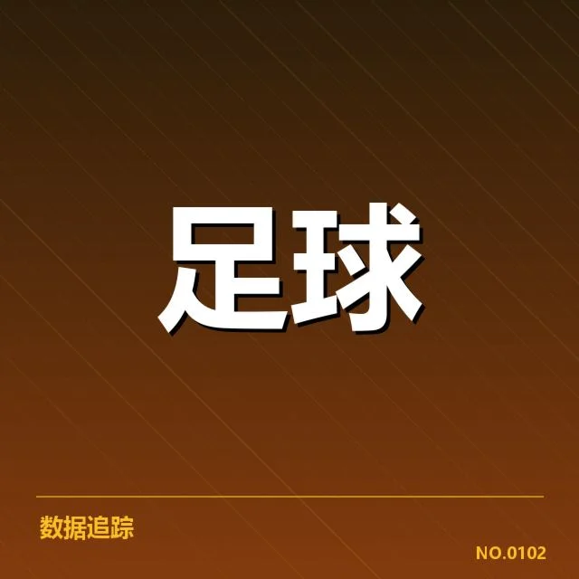 中国男足数据统计:球队实力提升能否持续稳定
